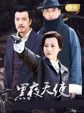 黑夜天使 第03集