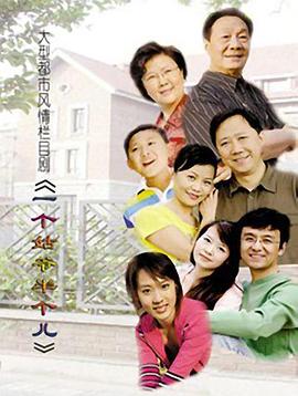 一个姑爷半个儿 第01集