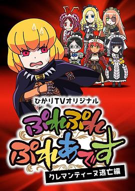 PlayPlay昴宿星团克莱门汀逃亡篇 第01集