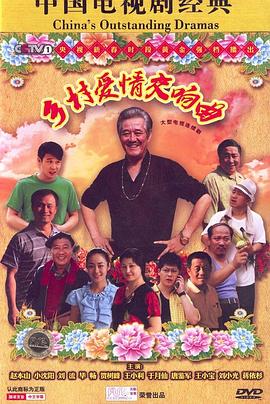 乡村爱情交响曲（乡村爱情4） 第02集