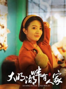 大明湖畔有人家 第02集