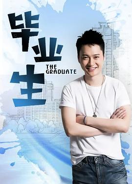 毕业生 第01集