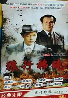 狼行拂晓 第02集