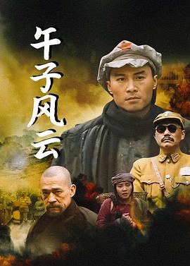 午子风云 第03集