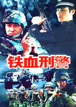 铁血刑警 第02集