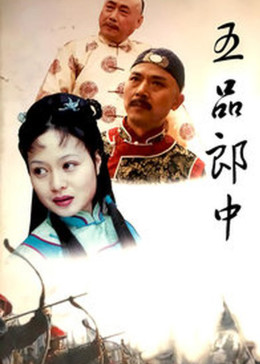 五品郎中 第02集