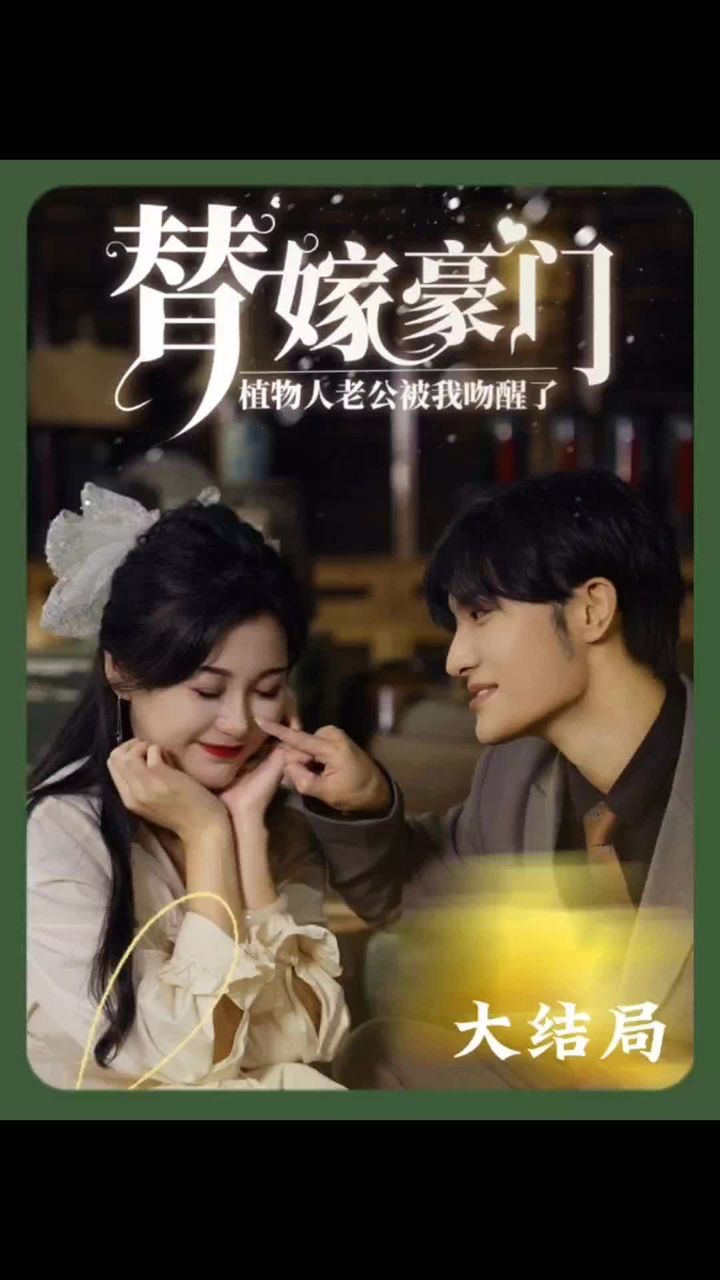 替嫁豪门：植物人老公被我吻醒了 21-30集