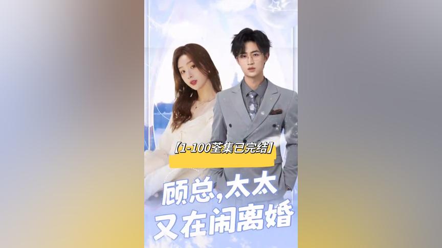 顾总，太太又在闹离婚 1-10集