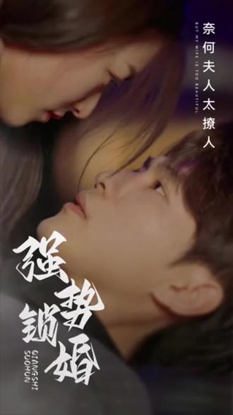 强势锁婚 21-40集