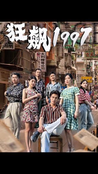 狂飙1997 21-40集