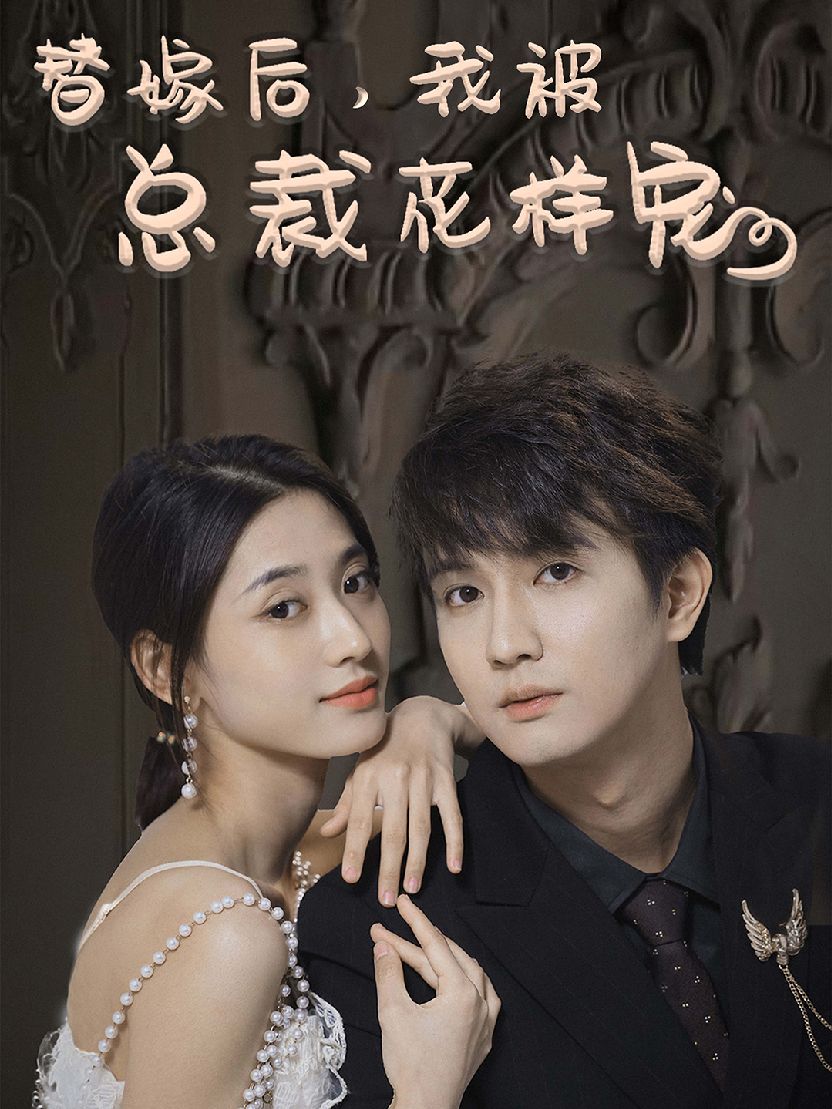 替嫁后，我被总裁花样宠 21-40集