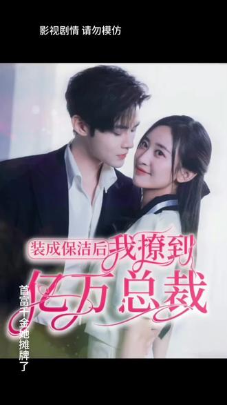 装成保洁后，我撩到亿万总裁 41-60集