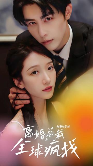 她藏起孕肚离婚，总裁全球疯找 41-60集(大结局)