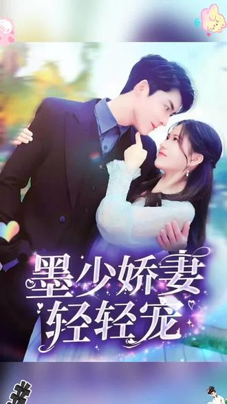 墨少娇妻轻轻宠 81-100集(大结局)