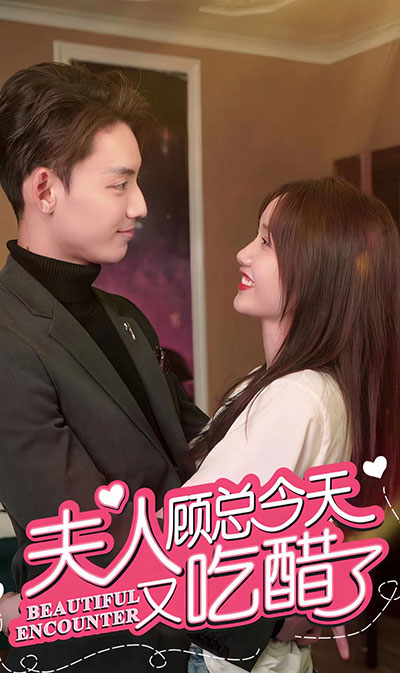 夫人，顾总今天又吃醋了 21-40集