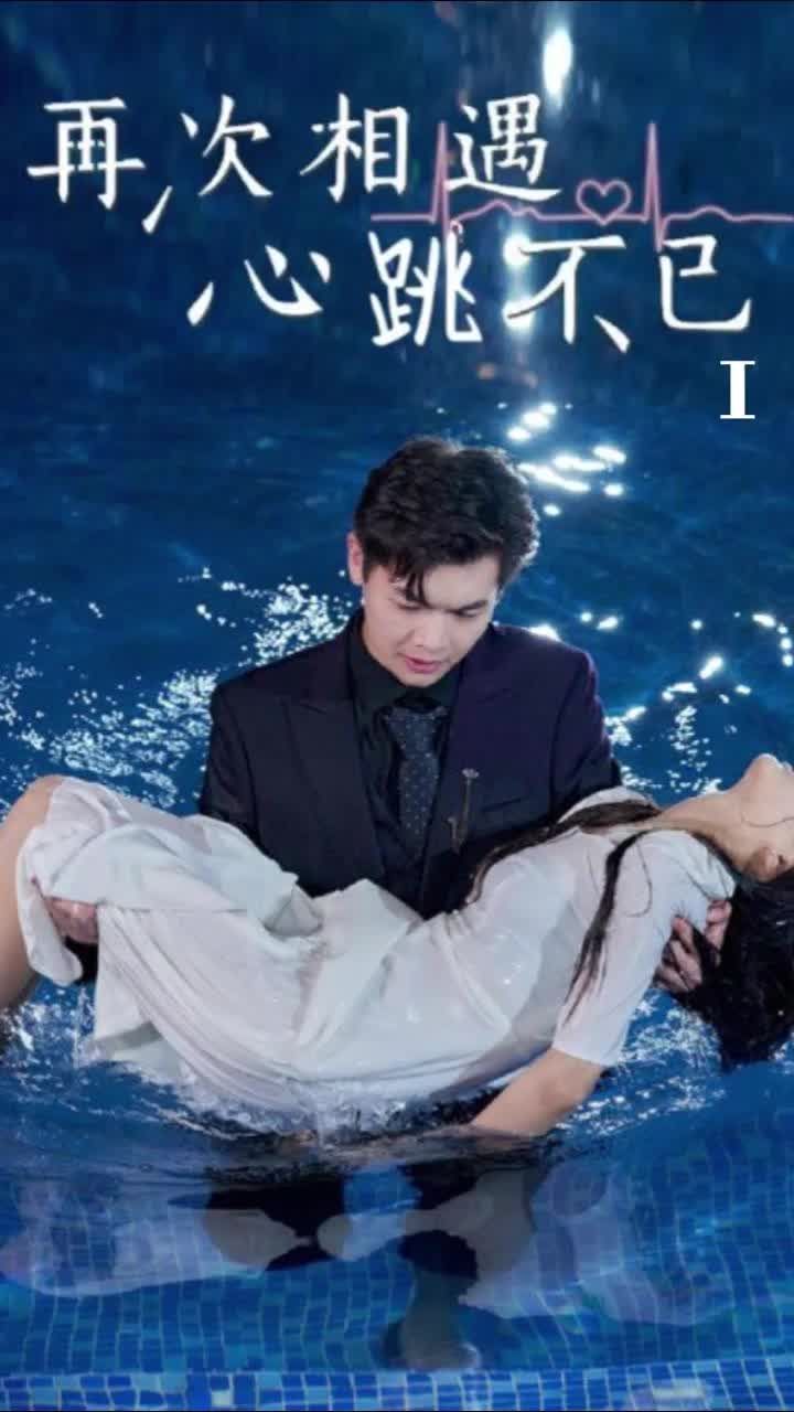 再次相遇，心跳不已 21-40集