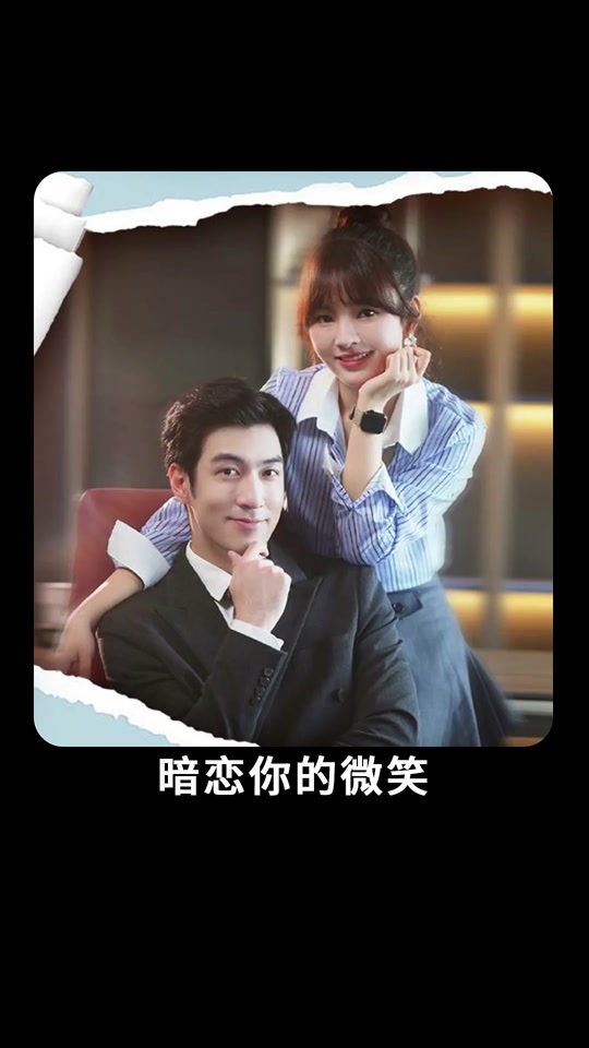 暗恋你的微笑 21-40集