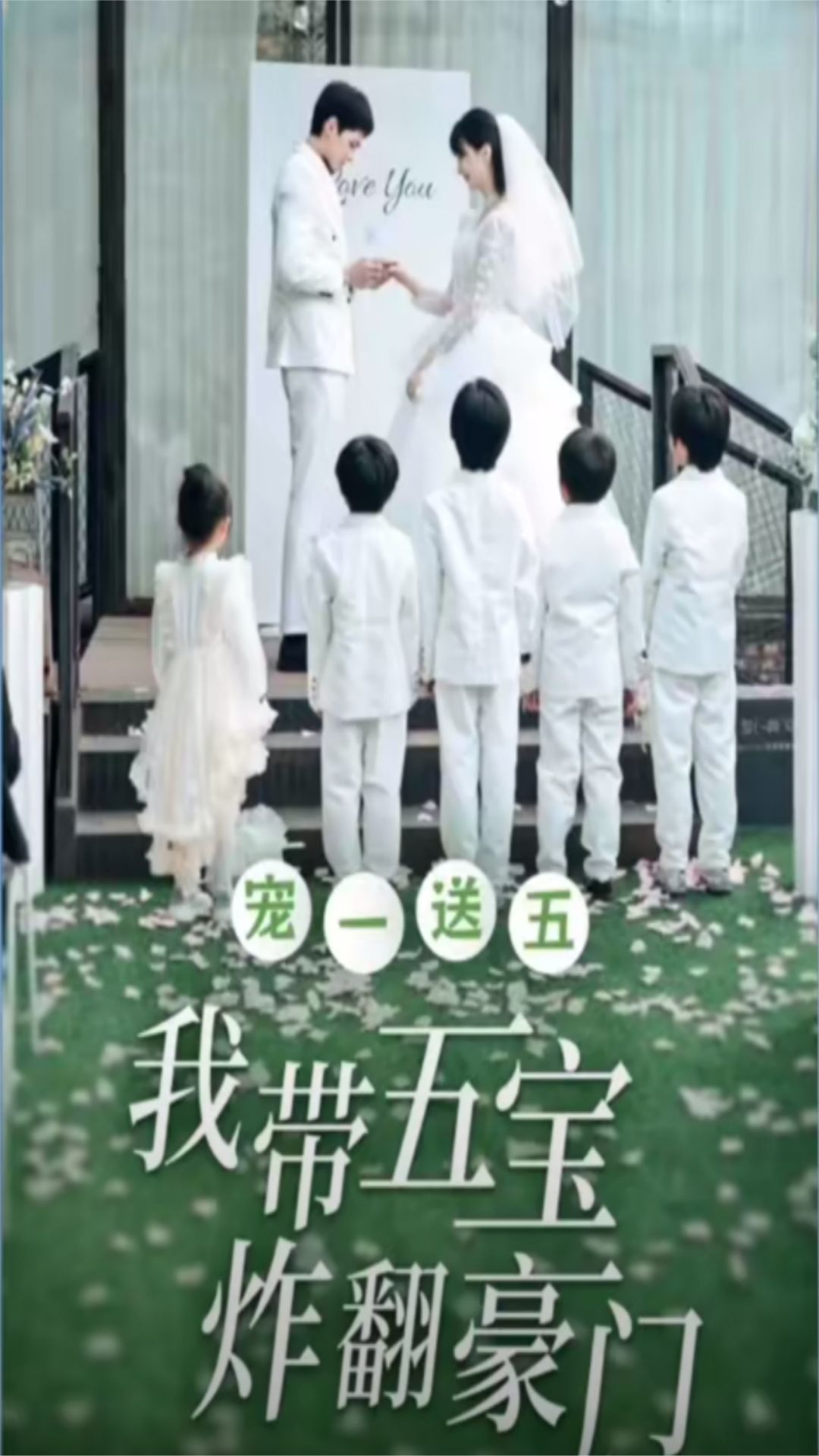 宠一送五，我带五宝炸翻豪门 全集(大结局)