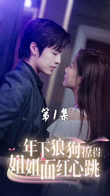 年下狼狗撩得姐姐面红心跳 第03集