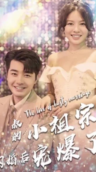 叔的小祖宗闪婚后爆宠了 41-60集