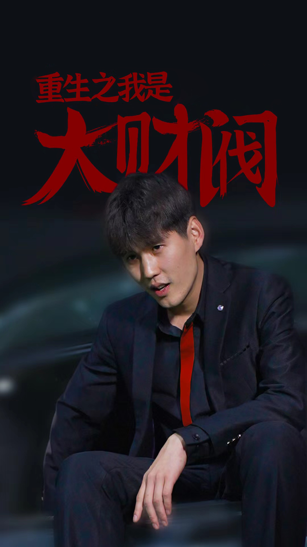 重生之我是大财阀 41-60集