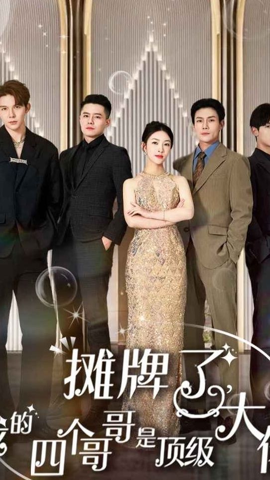 摊牌了，我的四个哥哥是超级大佬 61-80集(大结局)