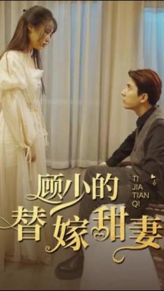 顾少的替嫁甜妻 21-40集