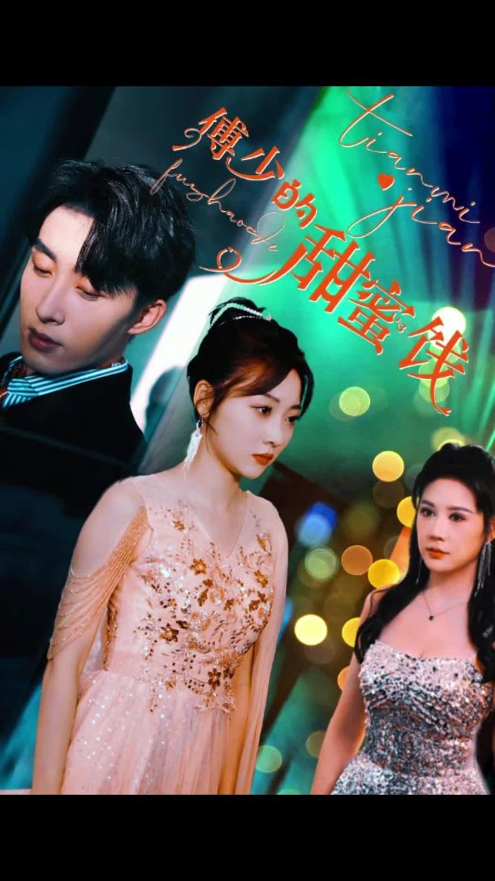 傅少的甜蜜饯 41-60集