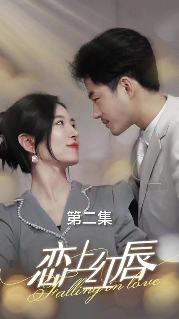 恋上红唇 41-60集