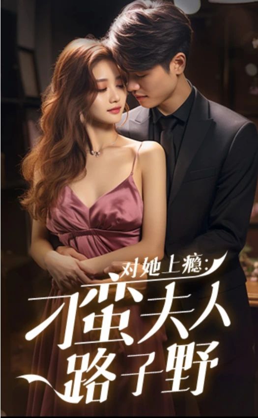 对她上瘾：刁蛮夫人路子野 21-40集