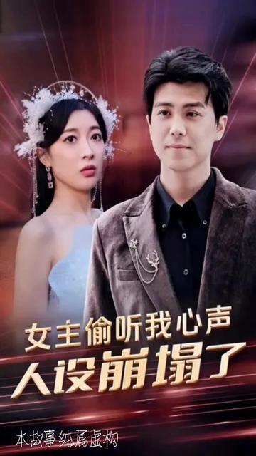 女主偷听我心声，人设崩塌了 21-40集