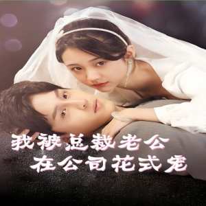 我被总裁老公在公司花式宠 全集(大结局)