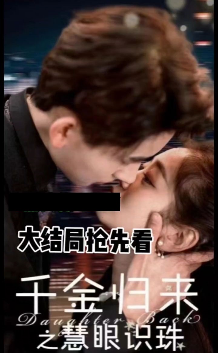 千金归来之慧眼识珠 全集(大结局)