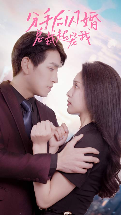 分手后闪婚总裁超宠我 全集(大结局)