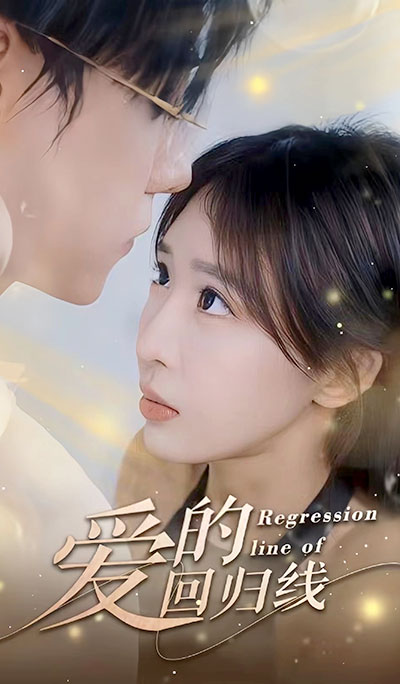 爱的回归线 第12集