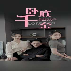 卧底千金 全集(大结局)