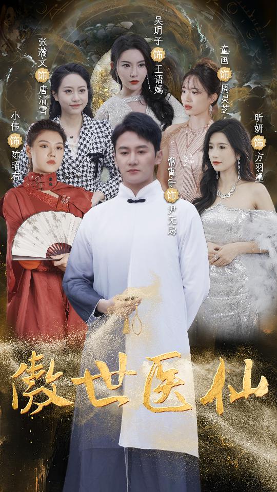 傲视医仙 全集（上）(大结局)