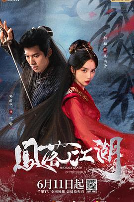 凤落江湖 第02集