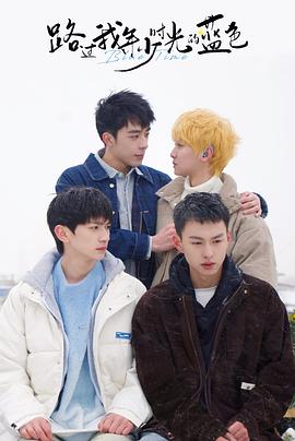 路过我年少时光的蓝色 第01集