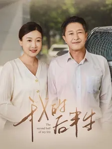 我的后半生 全集