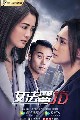 女法医JD粤语 第02集
