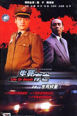 生死较量 第01集