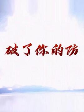 破了你的防 第03集