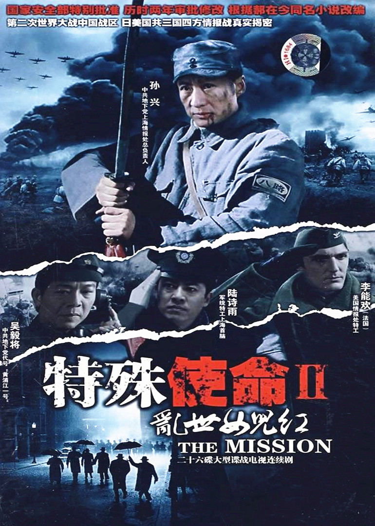 特殊使命2：乱世女儿红 第01集