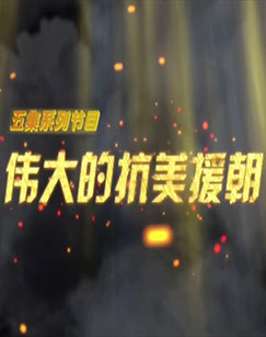 伟大的抗美援朝 第02集