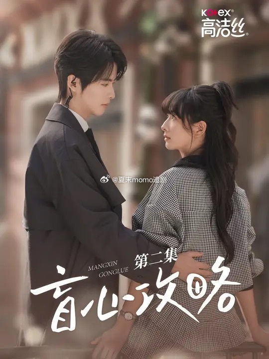 盲心攻略 第02集