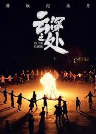 云深之处 第01集