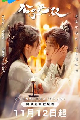 公子无双 第02集