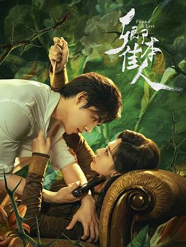 卿本佳人 第06集