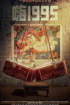 嗨1995 第01集